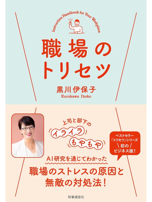 黒川伊保子作の職場のトリセツの作品詳細 - 貸出可能